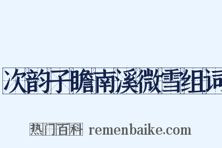 次韵子瞻南溪微雪组词是什么意思的图片